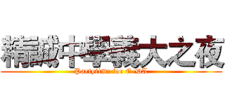 精誠中學義大之夜 (Partytime for E-DA)