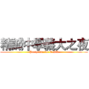 精誠中學義大之夜 (Partytime for E-DA)