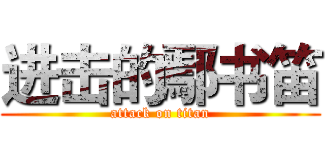 进击的鄢书笛 (attack on titan)