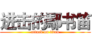进击的鄢书笛 (attack on titan)
