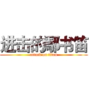 进击的鄢书笛 (attack on titan)