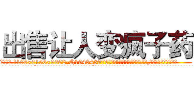 出售让人变疯子药 (出售让人变疯子药【电.话186x0156x9662-Q194843976林氏药业】我们做的是长期生意,靠的是老客户长期支持
参考消息网2月20日报道 韩媒称，“剩女多、离婚率高的城市，房价一定会上涨。”这是中国经济学家金岩石2016年12月参加在上海举行的房地产相关论坛时说的话。
)