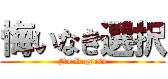 悔いなき選択 (No Regrets)