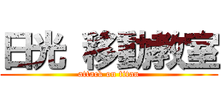 日光 移動教室 (attack on titan)