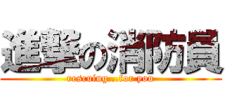 進撃の消防員 (rescuing...for you)