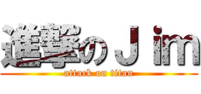 進撃のＪｉｍ (attack on titan)