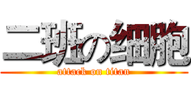 二班の细胞 (attack on titan)