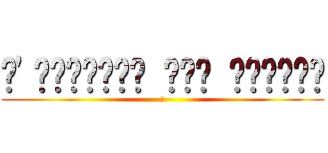 𝕷'𝖆𝖙𝖙𝖆𝖖𝖚𝖊 𝖉𝖊𝖘 𝖙𝖎𝖙𝖆𝖓𝖘 (𝕾)