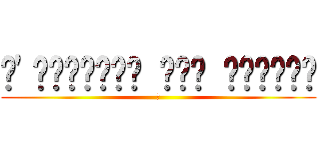 𝕷'𝖆𝖙𝖙𝖆𝖖𝖚𝖊 𝖉𝖊𝖘 𝖙𝖎𝖙𝖆𝖓𝖘 (𝕾)