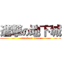 進撃の地下城 (attack on titan)