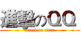 進擊のＱＱ  (attack on titan)
