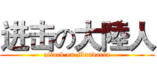 进击の大陸人 (attack on Mandarin)