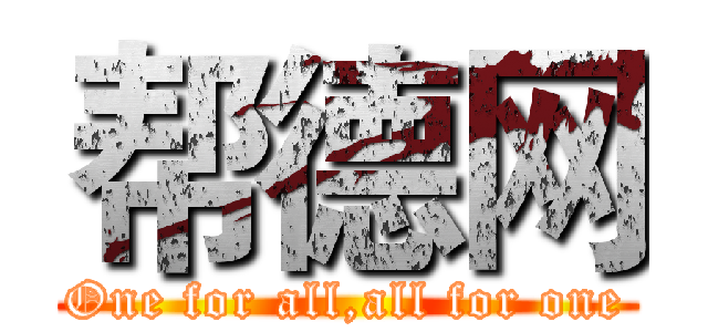 帮德网 (One for all,all for one)