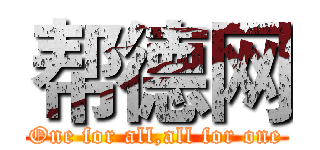 帮德网 (One for all,all for one)