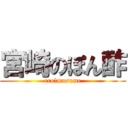 宮崎のぽん酢 (ero　musume)