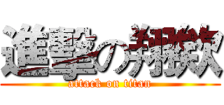 進擊の翔欸 (attack on titan)