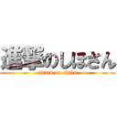 進撃のしほさん (attack on shiho)