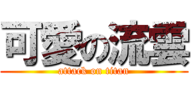 可愛の流雲 (attack on titan)
