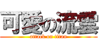 可愛の流雲 (attack on titan)