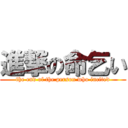 進撃の命乞い (the end of the person who incited)