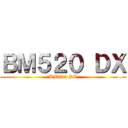 ＢＭ５２０ ＤＸ (BM520 DX)