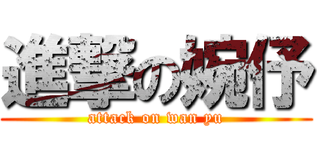 進撃の婉伃 (attack on wan yu)