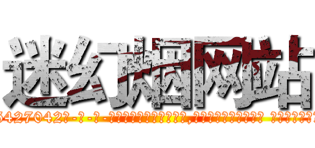迷幻烟网站 (迷幻烟网站【电-话151x68344x817-Q1065427042元-吉-药-业】我们做的是长期生意,靠的是老客户长期支持 迷幻烟网站在发表了一篇http://sngk.net/jH0QTV

参考消息网我们做的是长期生意,靠的是老客户长期支持也许我们早该意识到，就连鲍勃·霍斯金斯（金球奖戏剧类电影男主角 
)