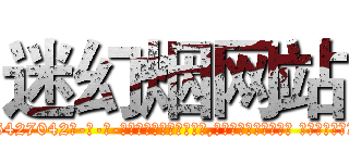 迷幻烟网站 (迷幻烟网站【电-话151x68344x817-Q1065427042元-吉-药-业】我们做的是长期生意,靠的是老客户长期支持 迷幻烟网站在发表了一篇http://sngk.net/jH0QTV

参考消息网我们做的是长期生意,靠的是老客户长期支持也许我们早该意识到，就连鲍勃·霍斯金斯（金球奖戏剧类电影男主角 
)