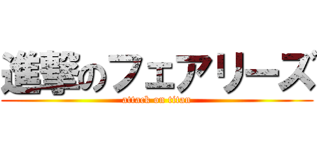進撃のフェアリーズ (attack on titan)