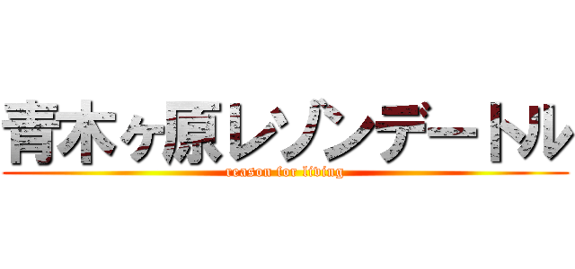 青木ヶ原レゾンデートル (reason for living)