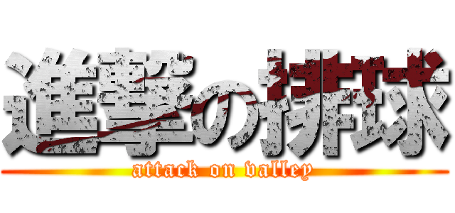 進撃の排球 (attack on valley)