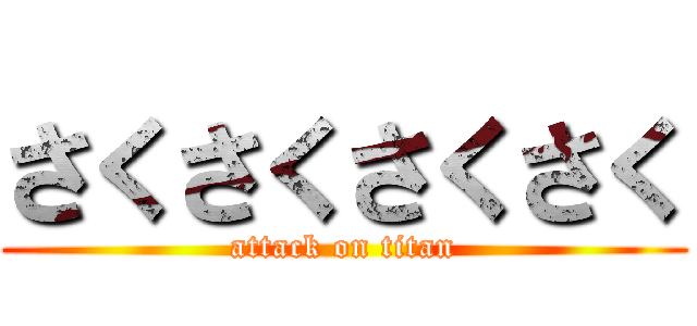 さくさくさくさく (attack on titan)
