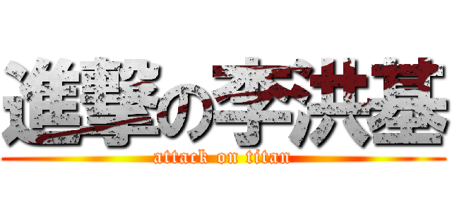 進撃の李洪基 (attack on titan)