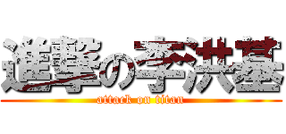 進撃の李洪基 (attack on titan)