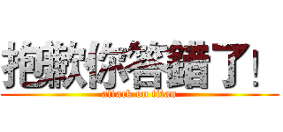 抱歉你答錯了！ (attack on titan)