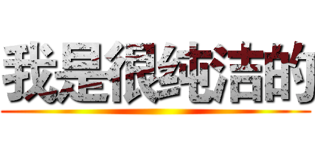 我是很纯洁的 ()