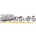 進撃のちぃから (attack on titan)