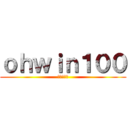 ｏｈｗｉｎ１００ (オーウィン)