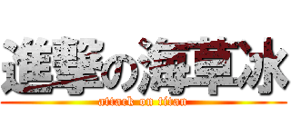 進撃の海草冰 (attack on titan)