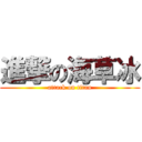 進撃の海草冰 (attack on titan)