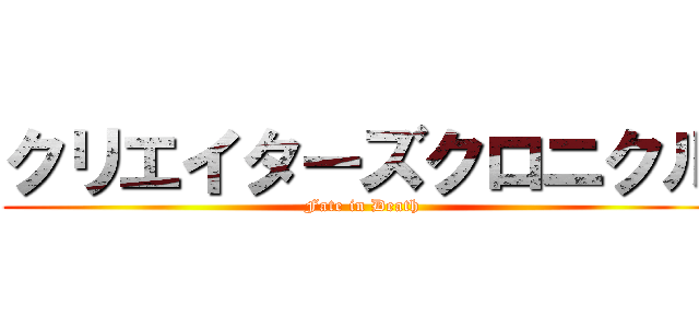 クリエイターズクロニクル (Fate in Death)