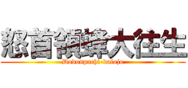 怒首領蜂大往生 (Dodonpachi-daiojo)