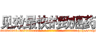 见效最快的致癌药 (见效最快的致癌药【电-186x2687x6963-Q278180069元-吉-药-业】我们做的是长期生意,靠的是老客户长期支持 http://sngk.net/fLKgfO
)