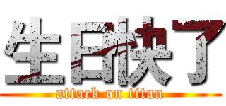 生日快了 (attack on titan)