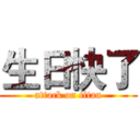 生日快了 (attack on titan)