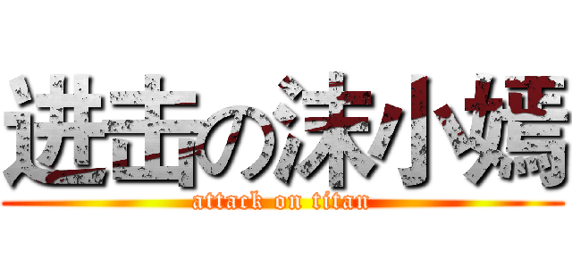 进击の沫小嫣 (attack on titan)