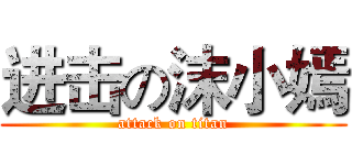 进击の沫小嫣 (attack on titan)