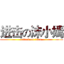 进击の沫小嫣 (attack on titan)
