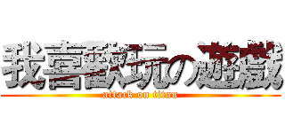 我喜歡玩の遊戲 (attack on titan)