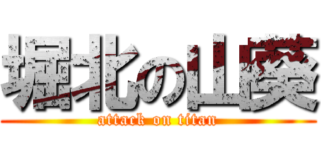 堀北の山葵 (attack on titan)